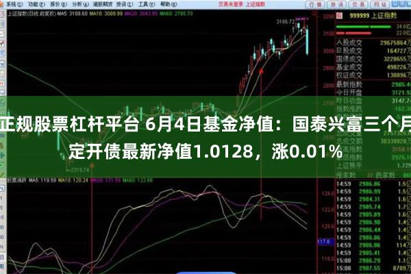 正规股票杠杆平台 6月4日基金净值：国泰兴富三个月定开债最新净值1.0128，涨0.01%