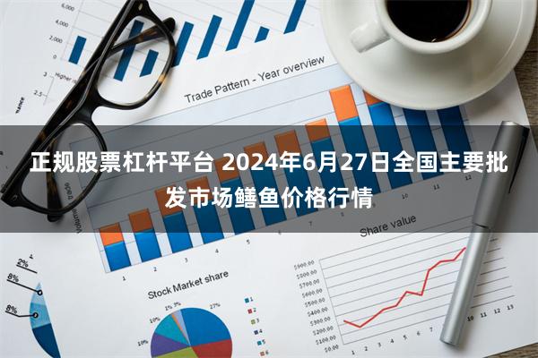 正规股票杠杆平台 2024年6月27日全国主要批发市场鳝鱼价格行情