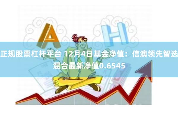 正规股票杠杆平台 12月4日基金净值：信澳领先智选混合最新净值0.6545