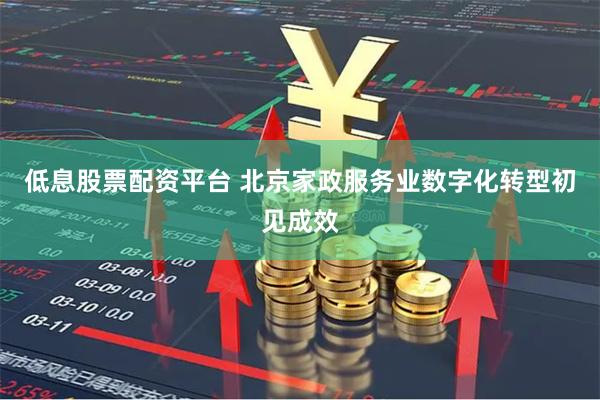 低息股票配资平台 北京家政服务业数字化转型初见成效