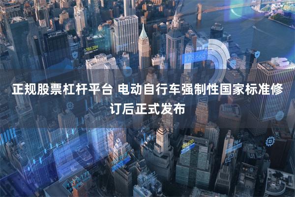 正规股票杠杆平台 电动自行车强制性国家标准修订后正式发布