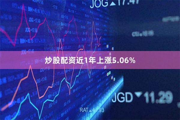 炒股配资近1年上涨5.06%