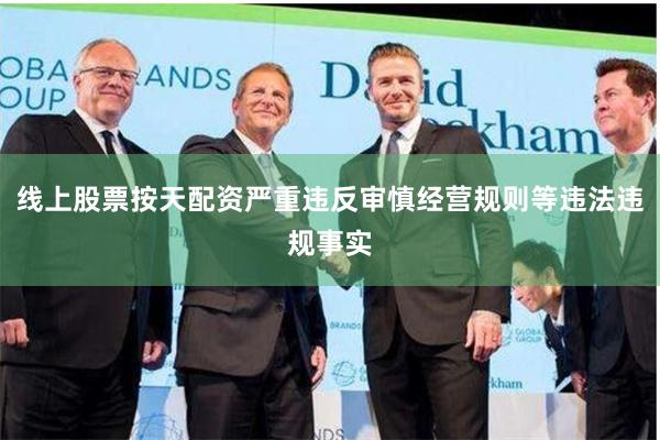 线上股票按天配资严重违反审慎经营规则等违法违规事实