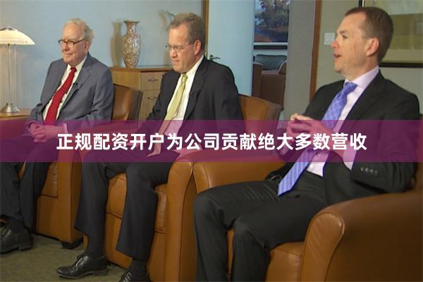 正规配资开户为公司贡献绝大多数营收