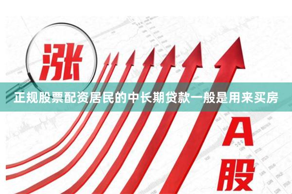 正规股票配资居民的中长期贷款一般是用来买房