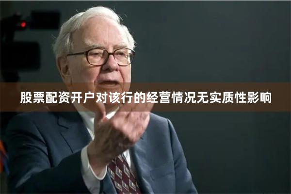 股票配资开户对该行的经营情况无实质性影响