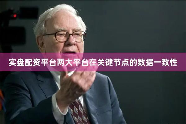 实盘配资平台两大平台在关键节点的数据一致性