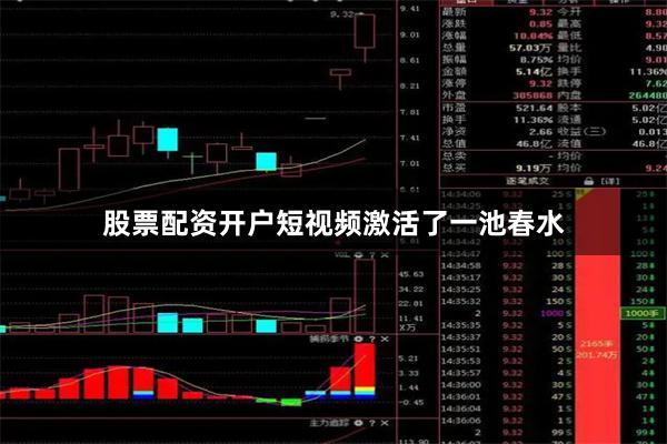 股票配资开户短视频激活了一池春水