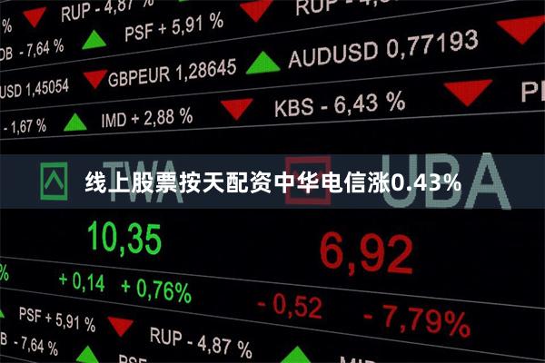 线上股票按天配资中华电信涨0.43%