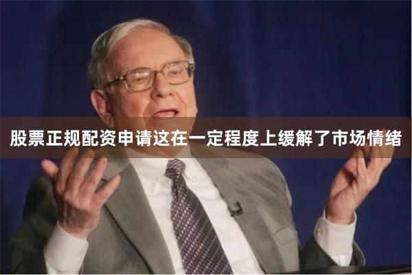 股票正规配资申请这在一定程度上缓解了市场情绪
