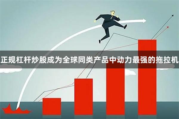 正规杠杆炒股成为全球同类产品中动力最强的拖拉机