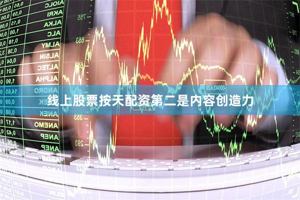 线上股票按天配资 第二是内容创造力