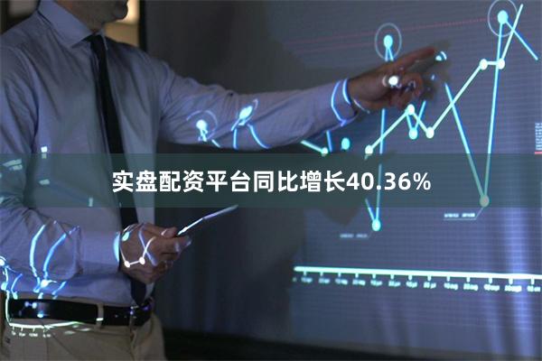 实盘配资平台同比增长40.36%