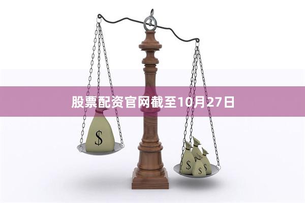 股票配资官网　　截至10月27日