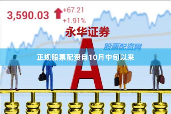 正规股票配资　　自10月中旬以来